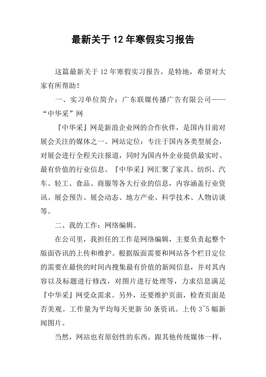 最新关于12年寒假实习报告_第1页