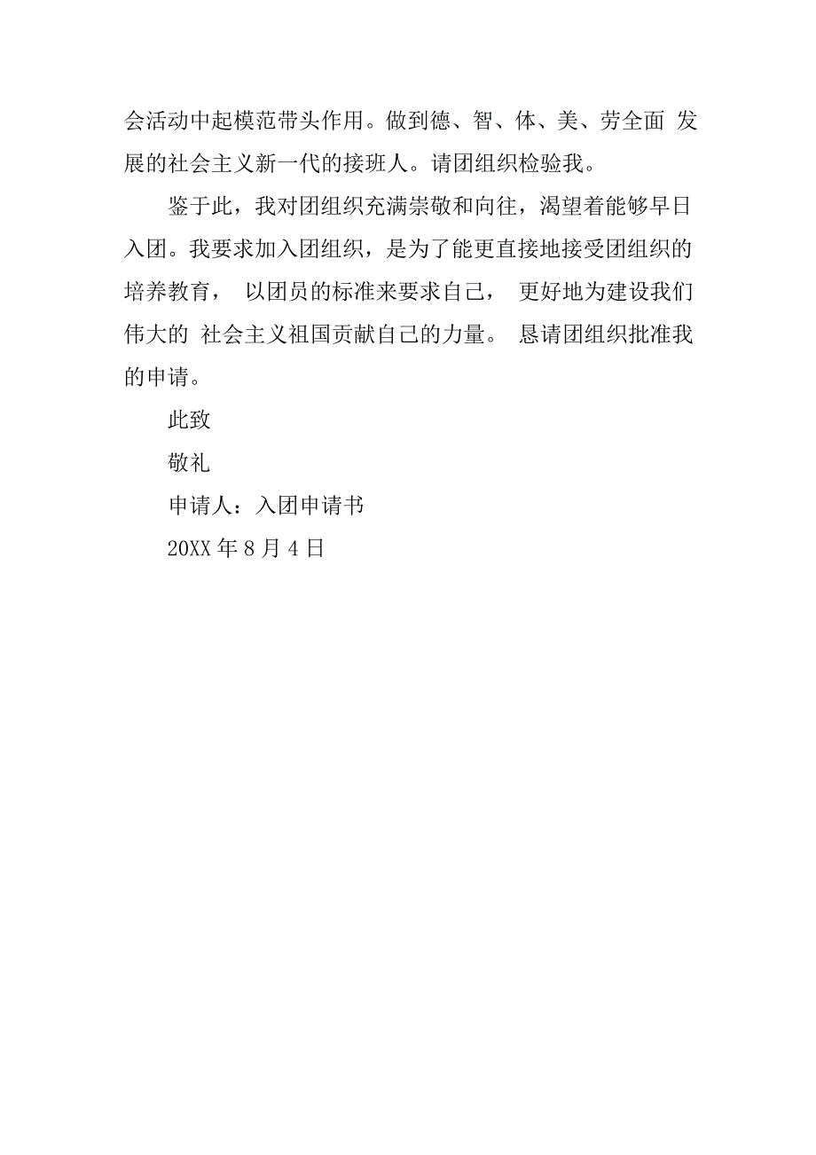 新版入团申请书600字左右_第2页