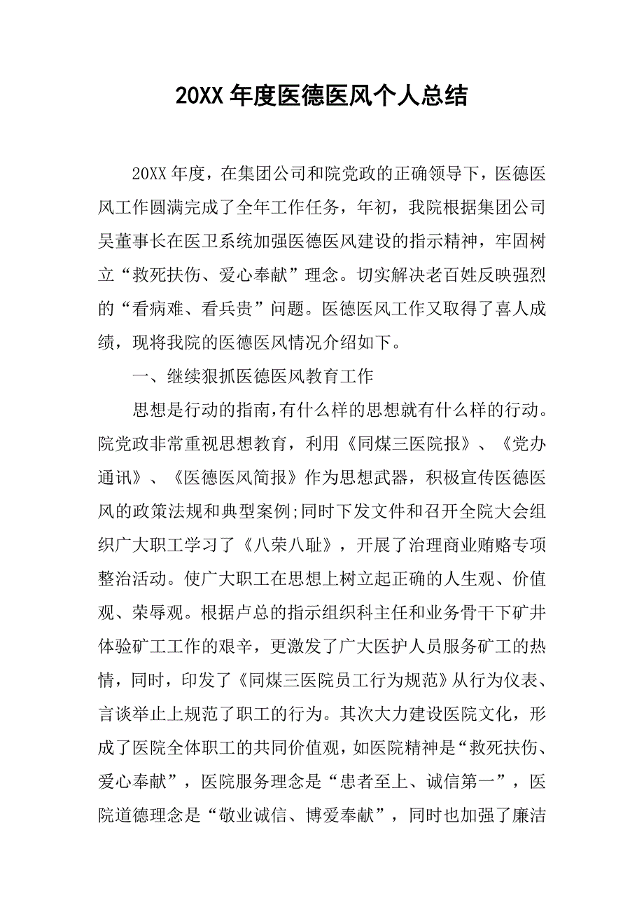 20xx年度医德医风个人总结_第1页