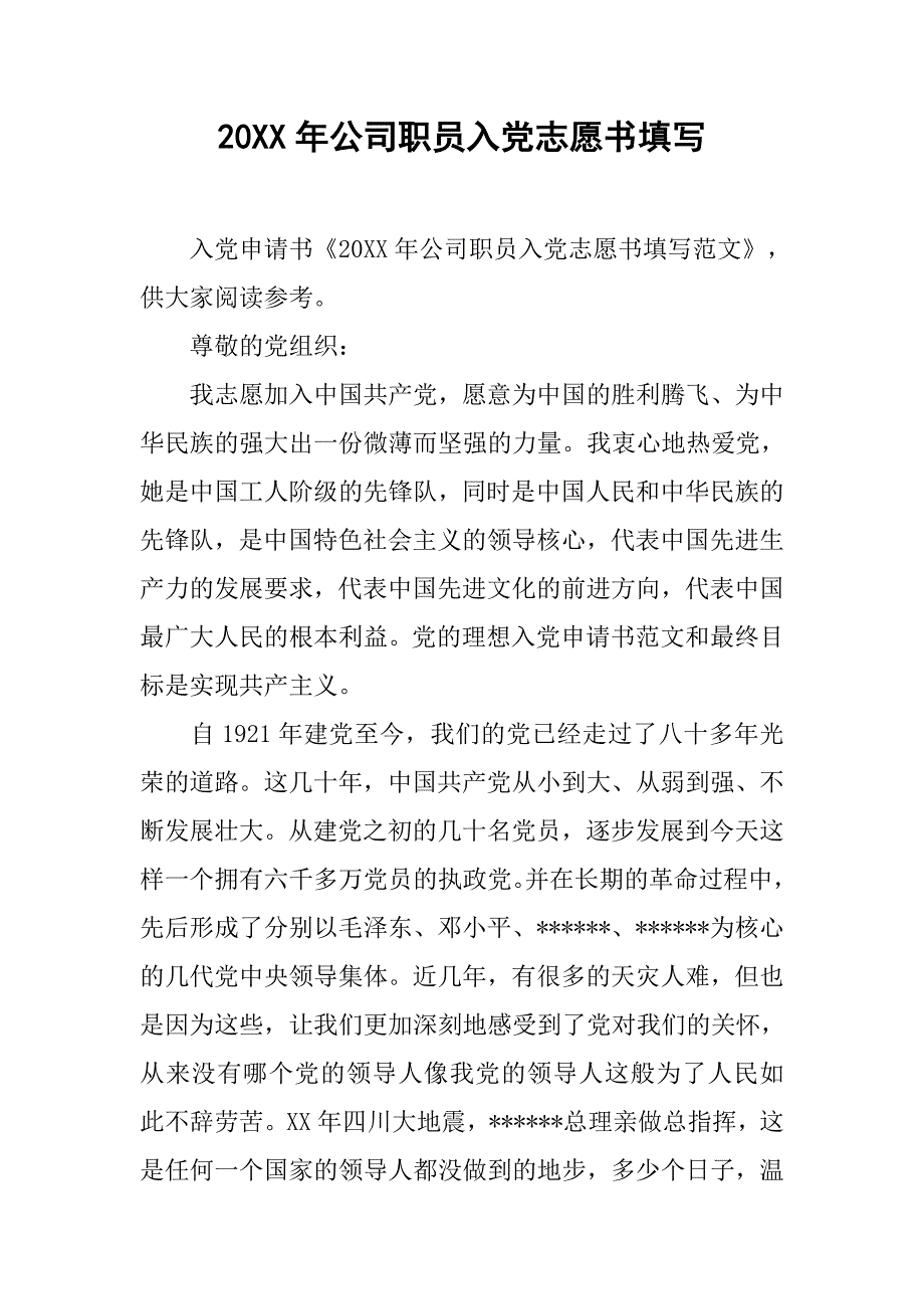 20xx年公司职员入党志愿书填写_第1页