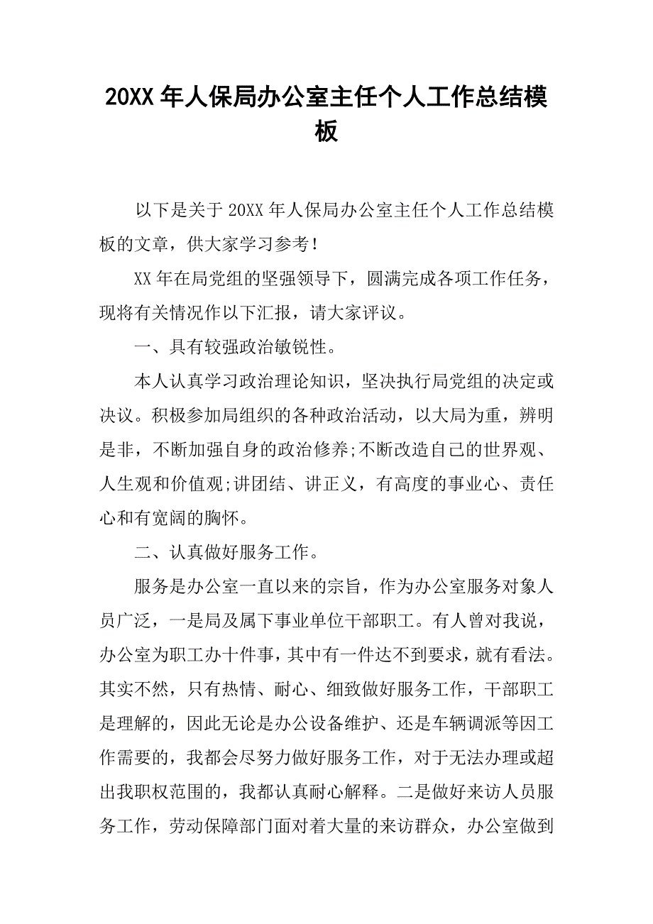 20xx年人保局办公室主任个人工作总结模板_第1页