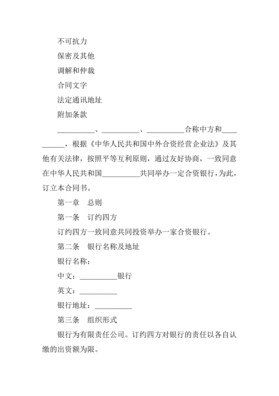 投资合同-设立中外合资经营企业合同（金融4）.doc_第2页