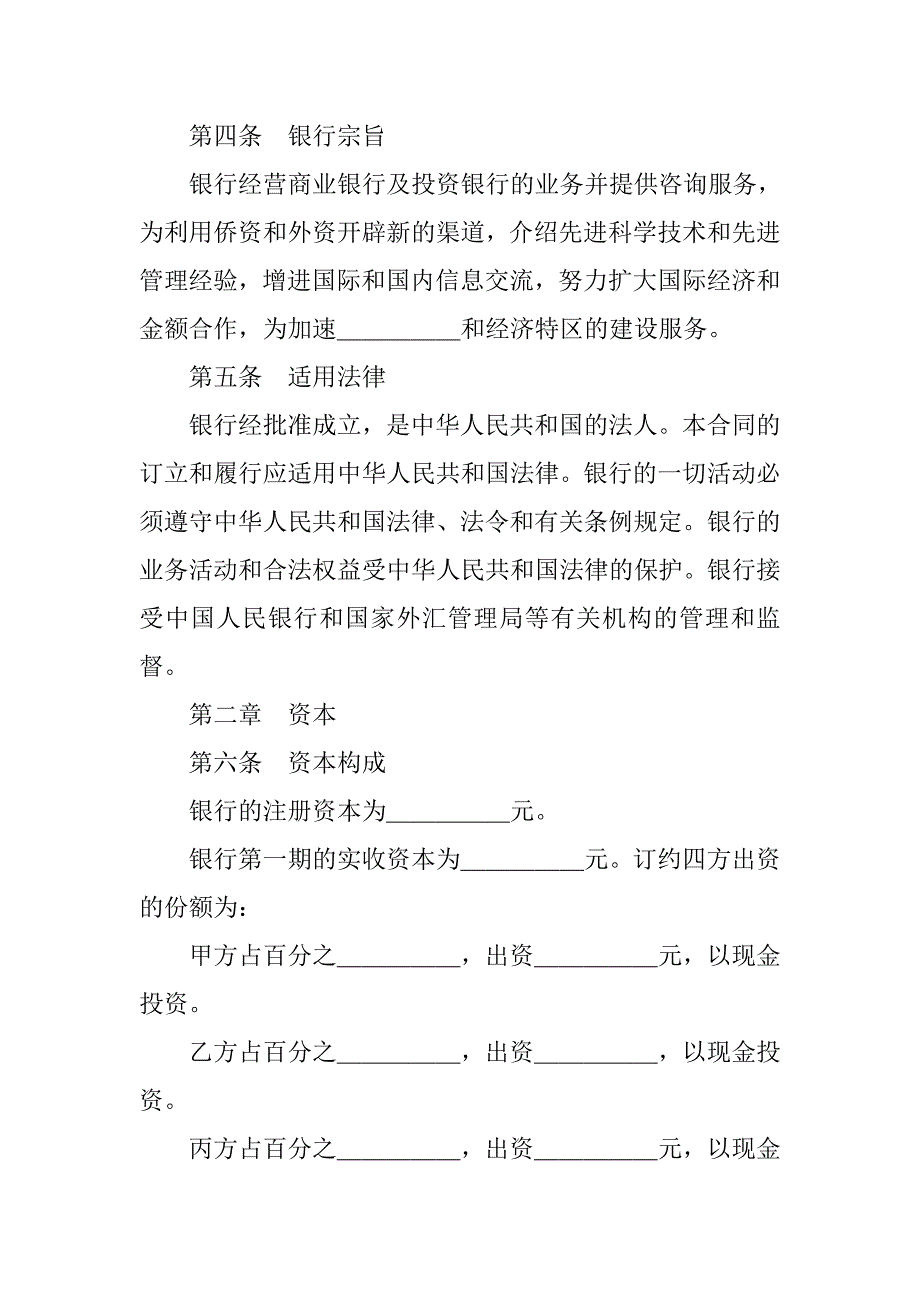 投资合同-设立中外合资经营企业合同（金融4）.doc_第3页