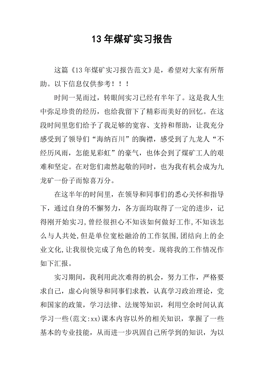 13年煤矿实习报告.doc_第1页