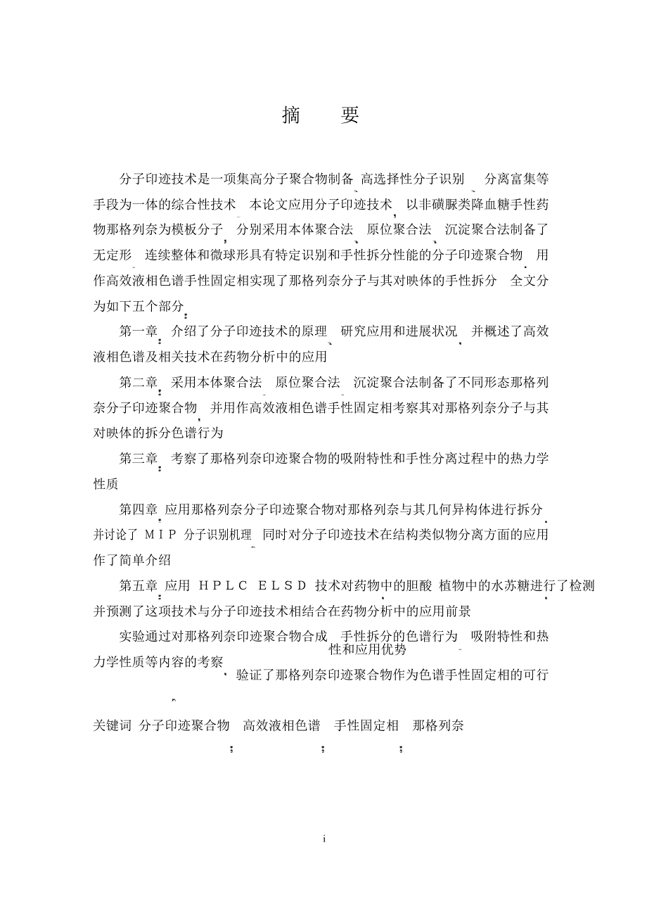 分子印迹及相关技术用于手性药物那格列奈拆分_第1页