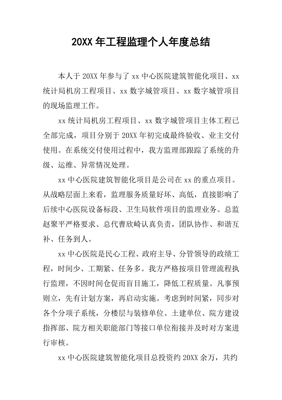 20xx年工程监理个人年度总结_第1页