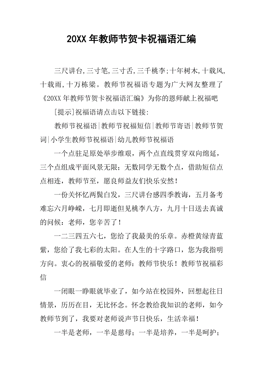 20xx年教师节贺卡祝福语汇编_第1页
