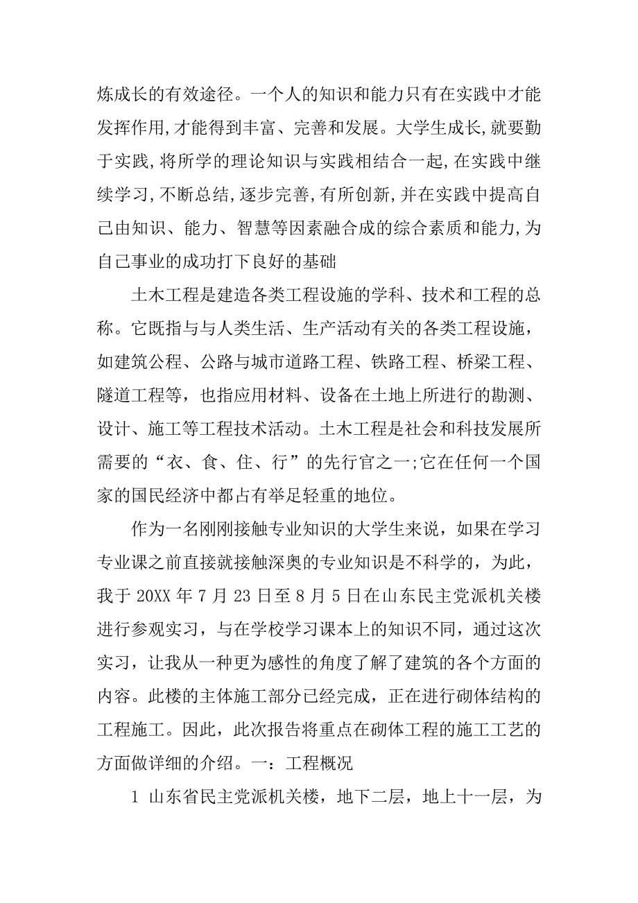 13年建筑专业认识实习报告格式.doc_第5页