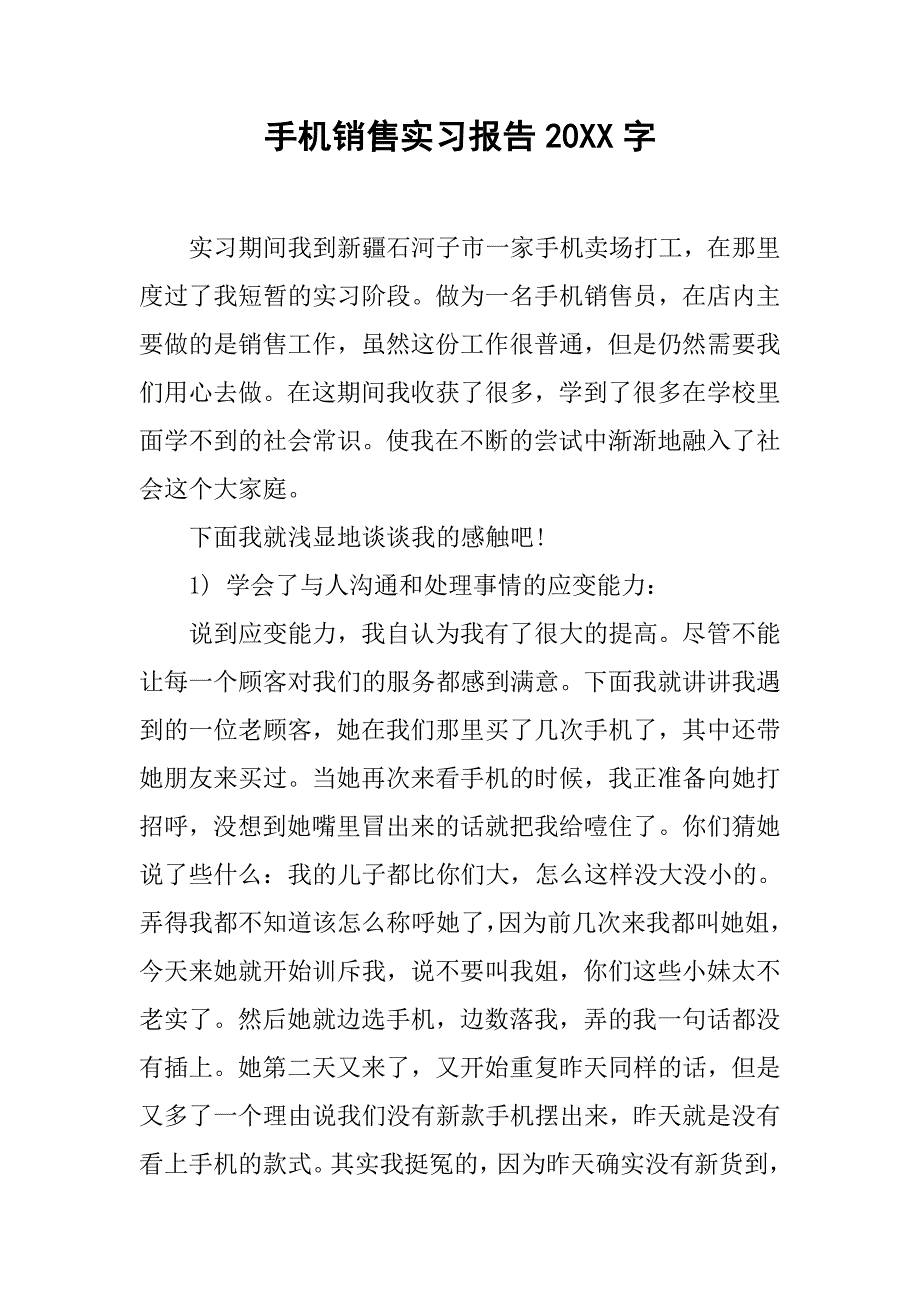 手机销售实习报告20xx字_第1页