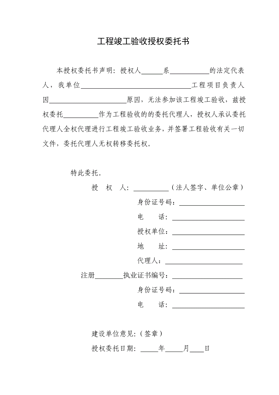 工程竣工验收授权委托书(模板)_第1页