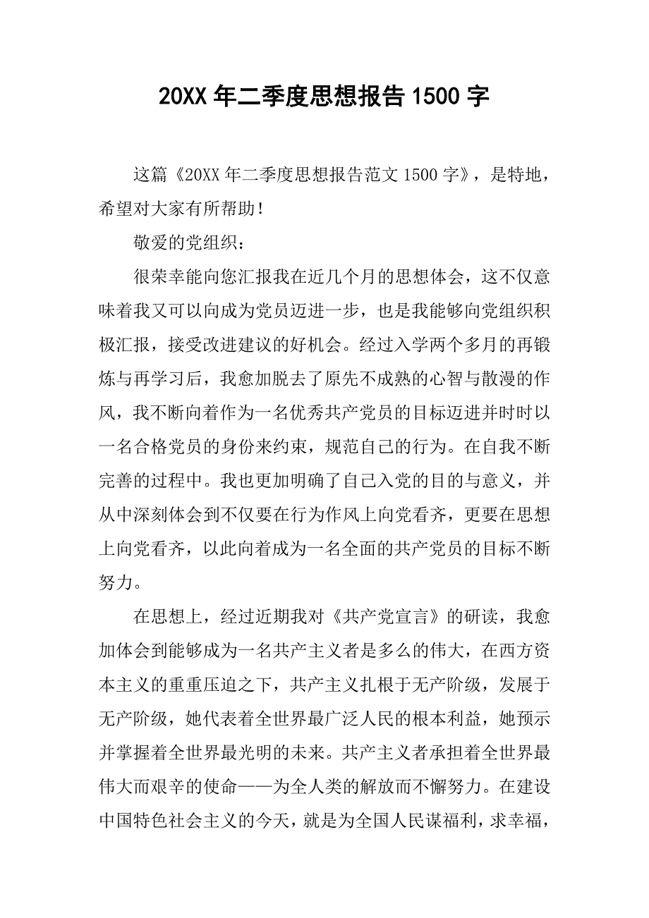 20xx年二季度思想报告1500字_第1页