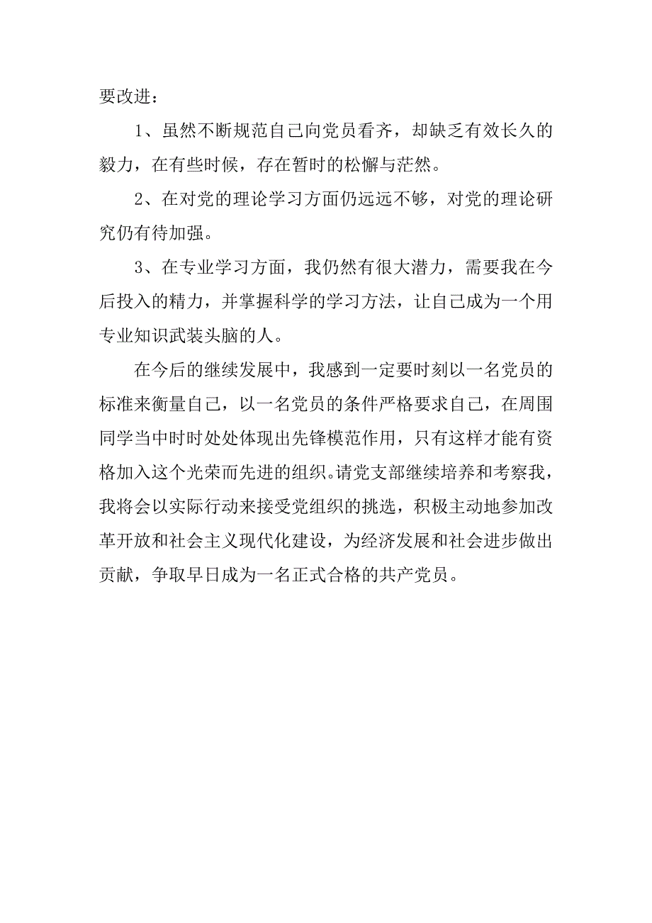 20xx年二季度思想报告1500字_第3页