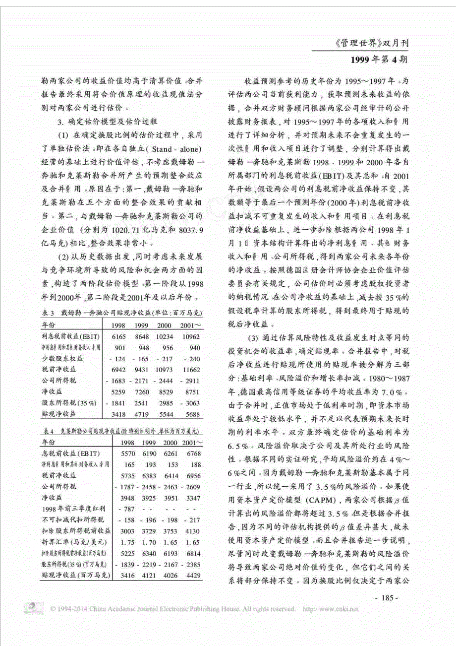 公司合并中的价值评估与换股比例估算_戴姆勒_奔驰克莱斯勒合并换股计算方法与清华同方山东鲁颖电子合并换股比例计算方比较_第4页