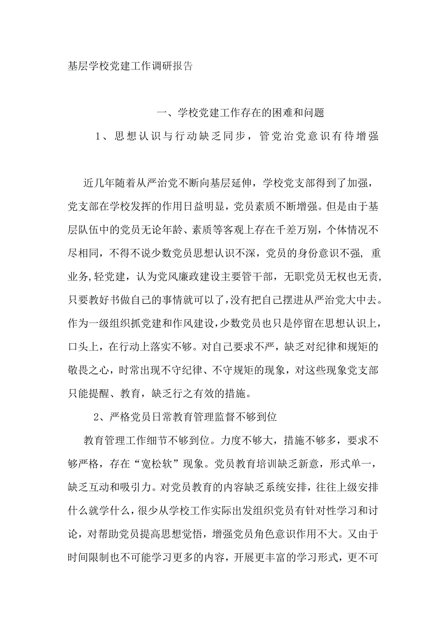 基层学校党建工作调研报告精选_第1页
