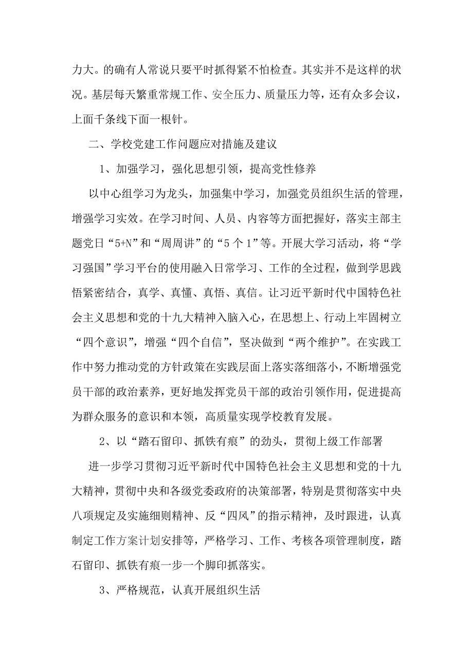 基层学校党建工作调研报告精选_第3页