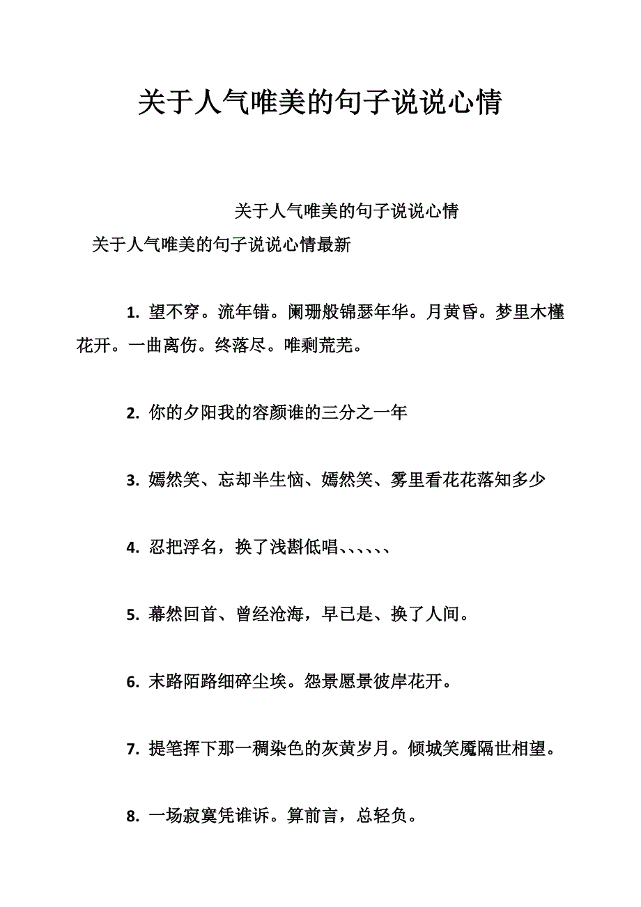 关于人气唯美的句子说说心情_第1页