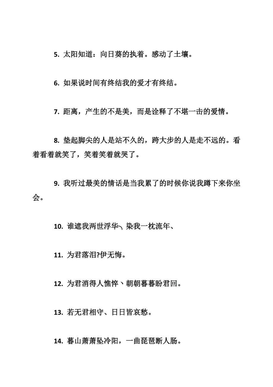 关于人气唯美的句子说说心情_第5页