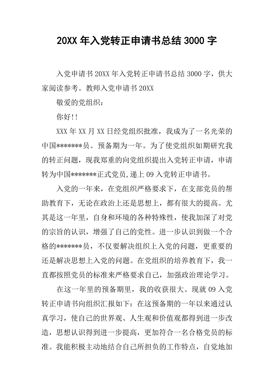 20xx年入党转正申请书总结3000字_第1页