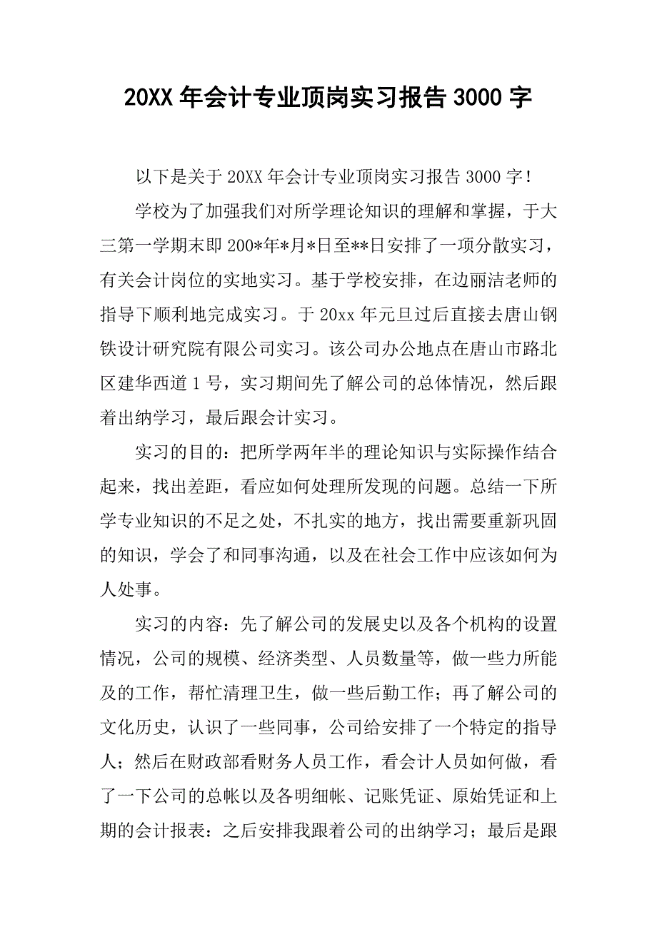 20xx年会计专业顶岗实习报告3000字_第1页