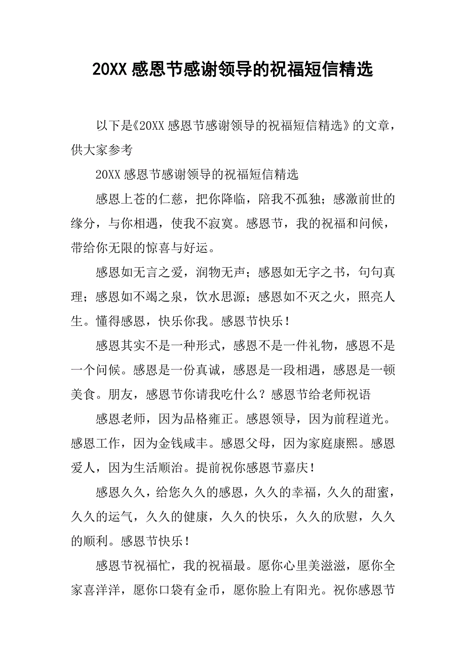 20xx感恩节感谢领导的祝福短信精选_第1页