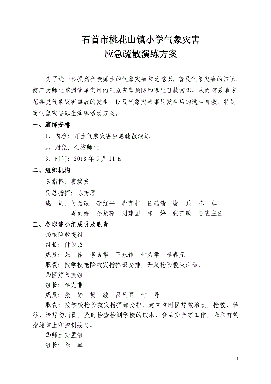 桃花山镇小学气象灾害应急疏散演练_第1页