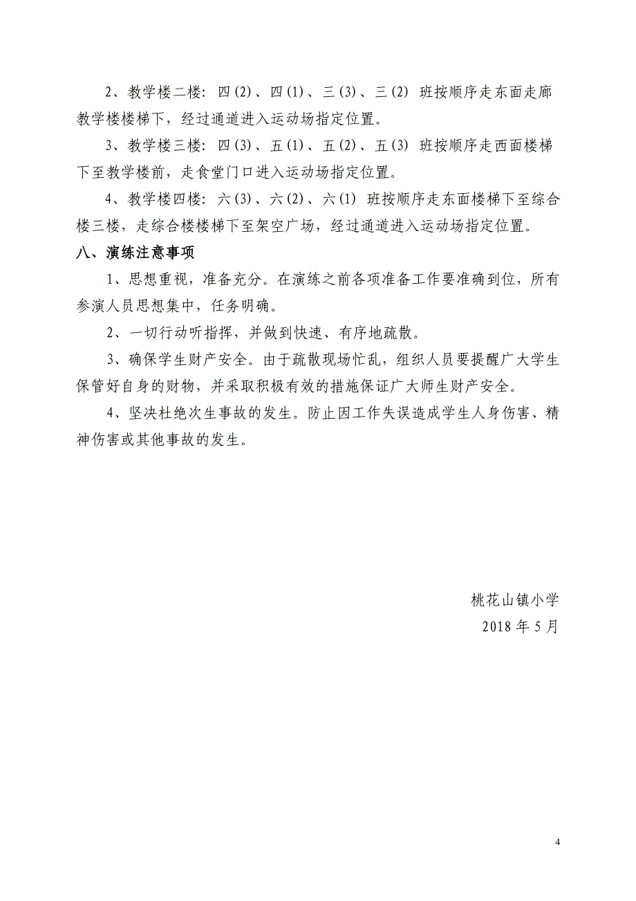桃花山镇小学气象灾害应急疏散演练_第4页