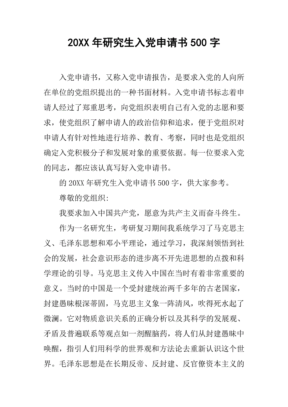 20xx年研究生入党申请书500字_第1页