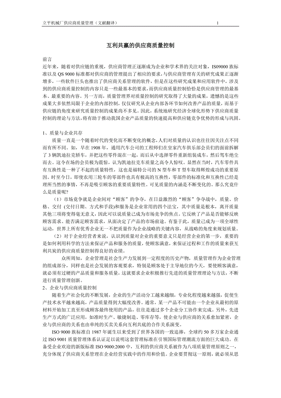 供应商质量管理文献翻译(最新整理by阿拉蕾)_第1页