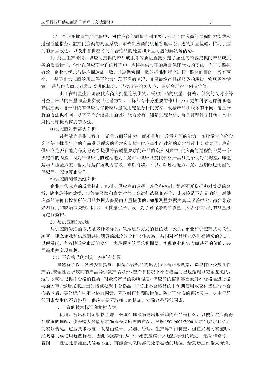 供应商质量管理文献翻译(最新整理by阿拉蕾)_第3页
