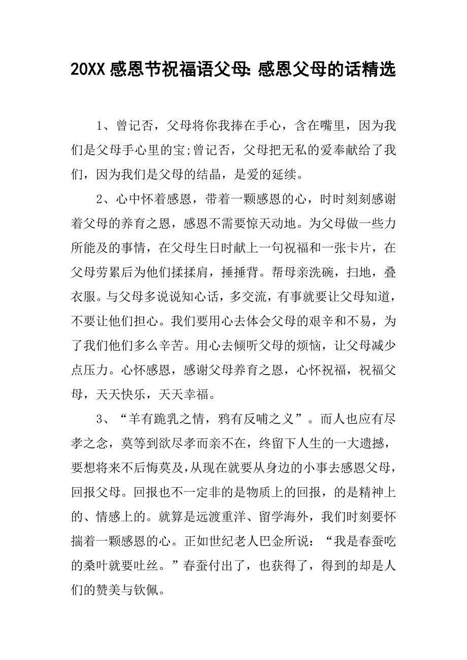 20xx感恩节祝福语父母：感恩父母的话精选_第1页