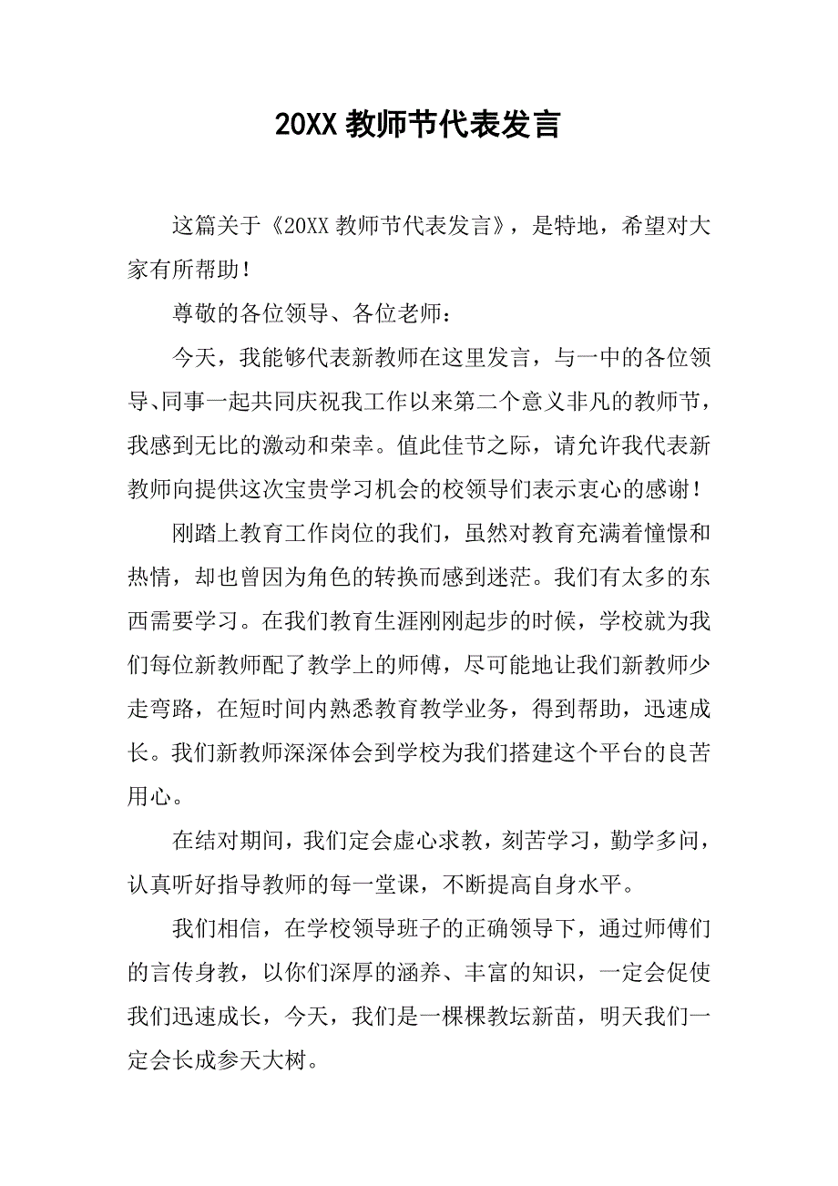 20xx教师节代表发言_第1页