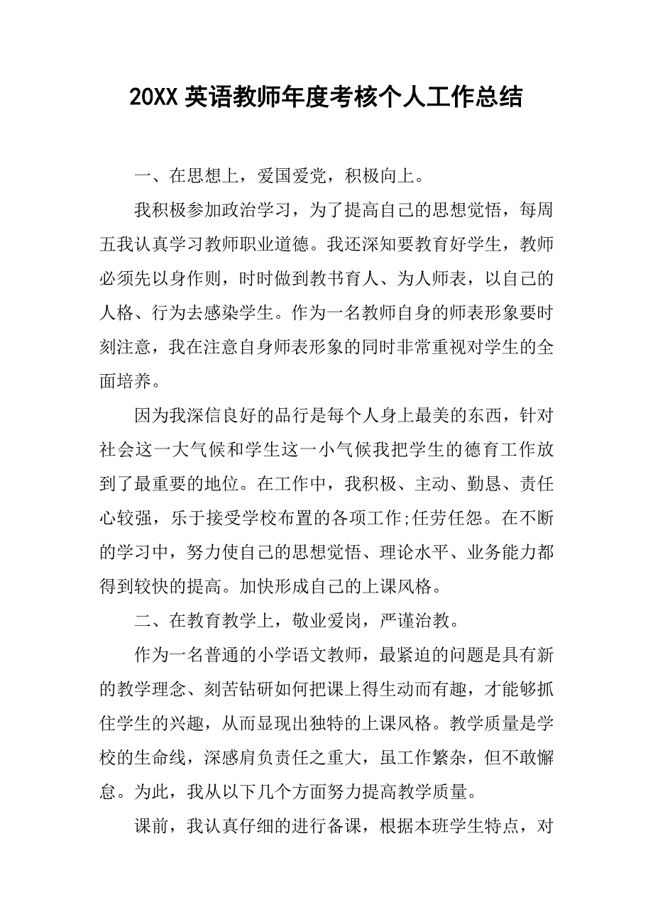 20xx英语教师年度考核个人工作总结_第1页