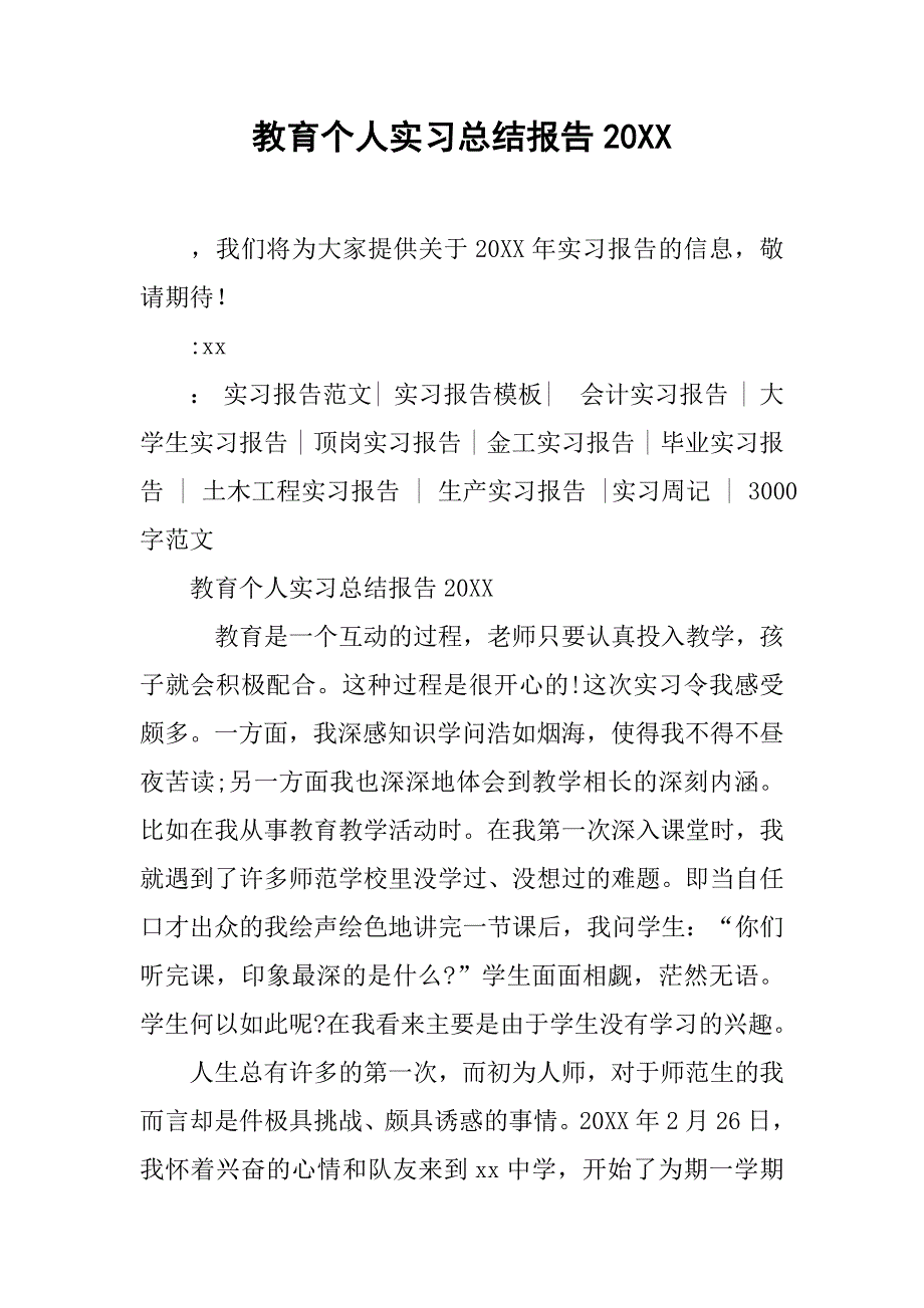 教育个人实习总结报告20xx_第1页