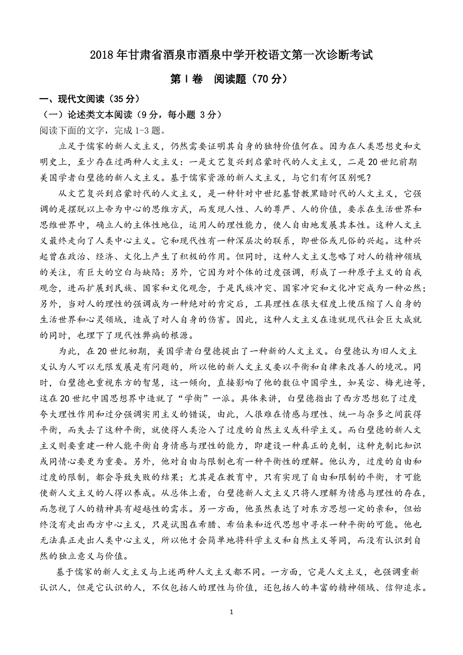 甘肃省酒泉市2018届高三下学期开校第一次诊断考试语文试题含答案_第1页