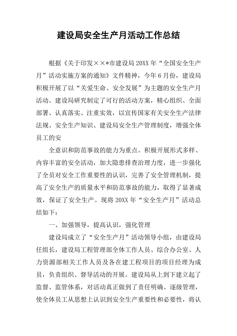 建设局安全生产月活动工作总结.doc_第1页