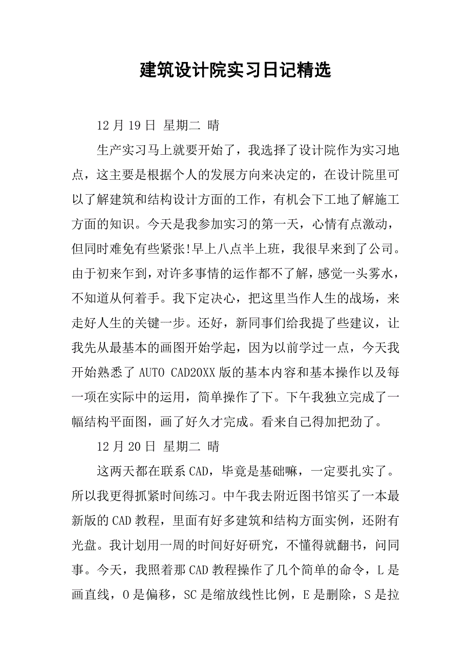 建筑设计院实习日记精选.doc_第1页