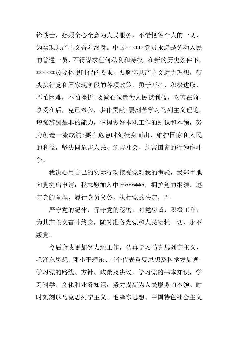 20xx教师入党申请书5000字_第4页