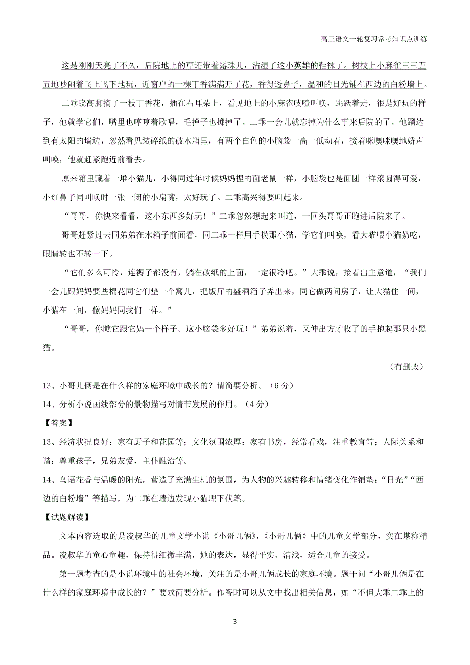 高考语文小说与散文知识点专题03分析环境描写手法及作用小说含解析_第3页