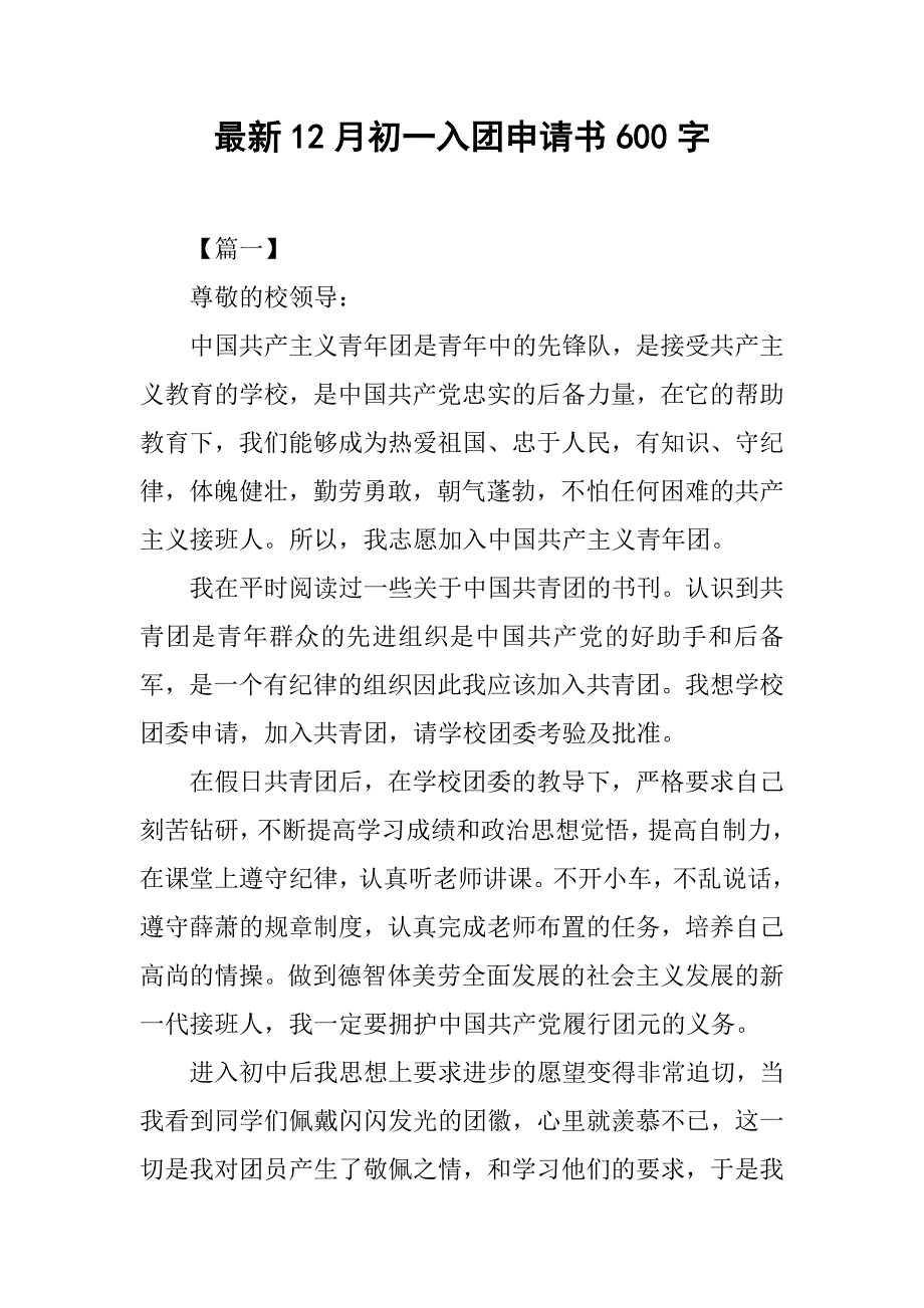 最新12月初一入团申请书600字_第1页