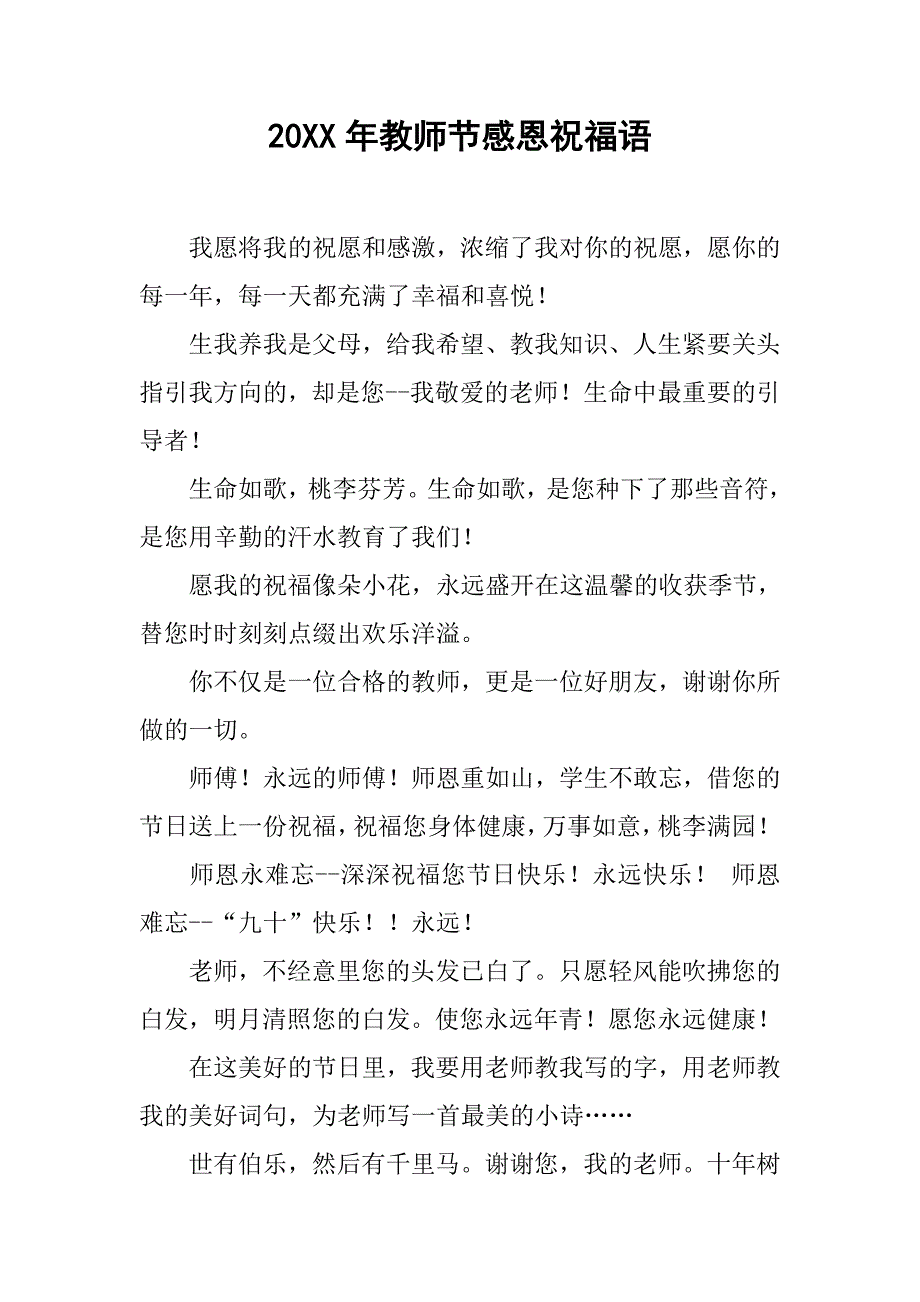20xx年教师节感恩祝福语_第1页