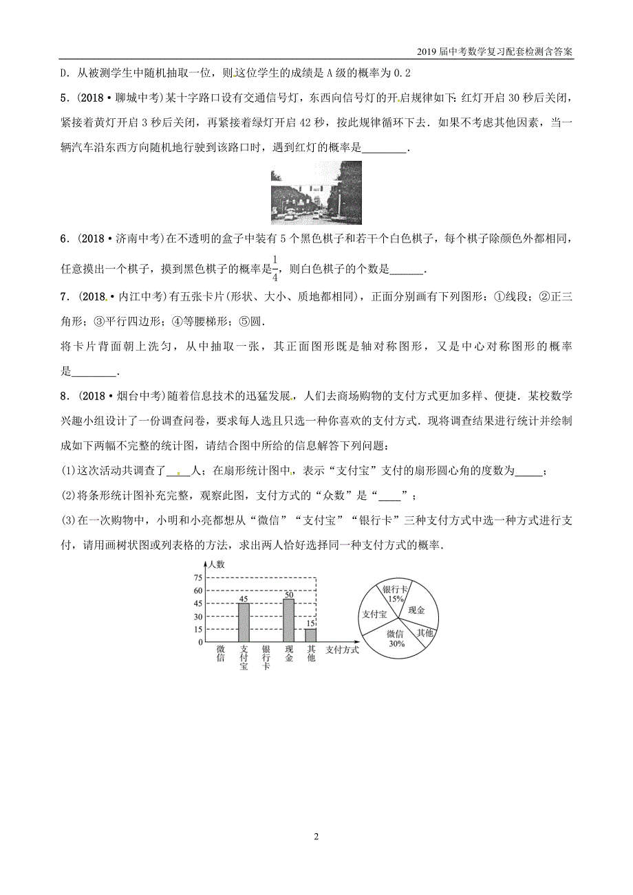 2019潍坊中考数学复习第8章统计与概率第2节概率要题随堂演练_第2页