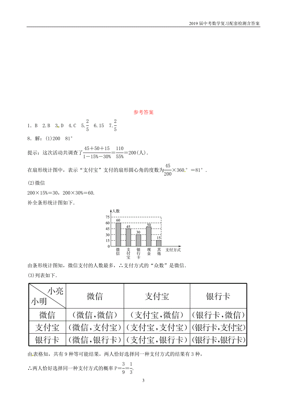 2019潍坊中考数学复习第8章统计与概率第2节概率要题随堂演练_第3页