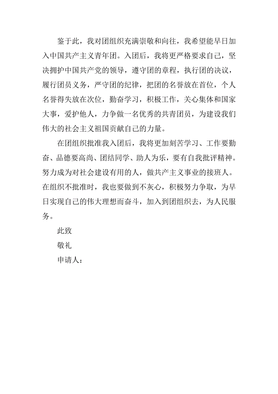 20xx年共青团入团申请书1200字_第3页