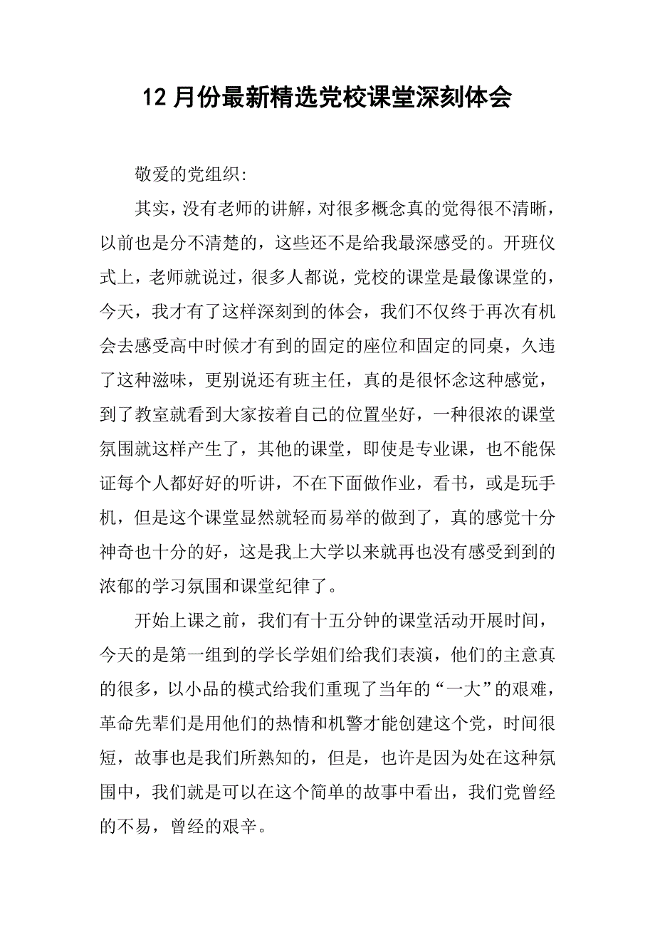12月份最新精选党校课堂深刻体会.doc_第1页