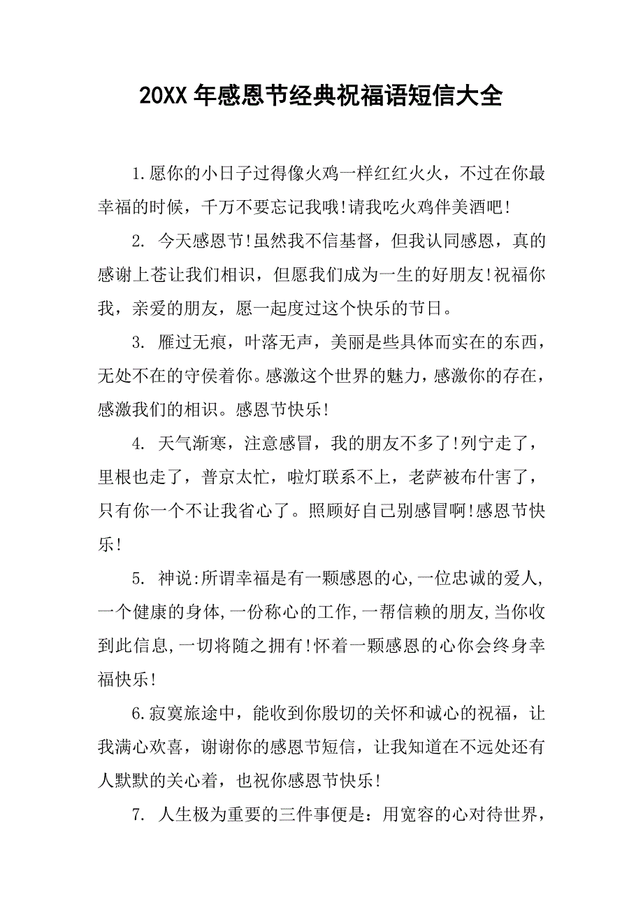 20xx年感恩节经典祝福语短信大全_第1页
