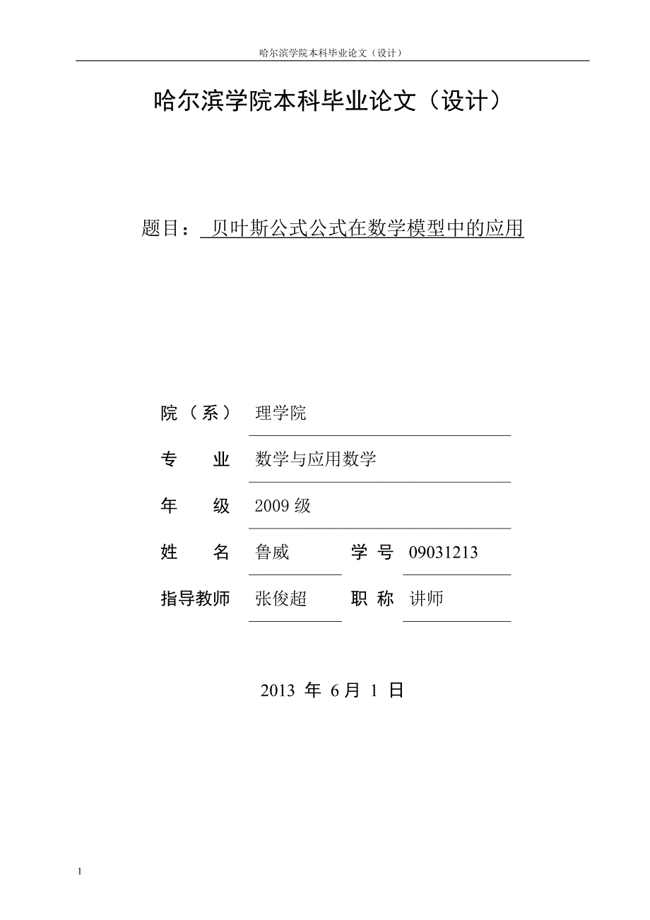 贝叶斯公式公式在数学模型中的应用_第1页