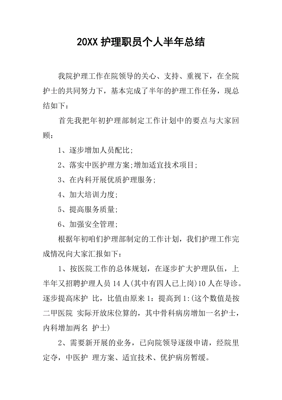 20xx护理职员个人半年总结_第1页