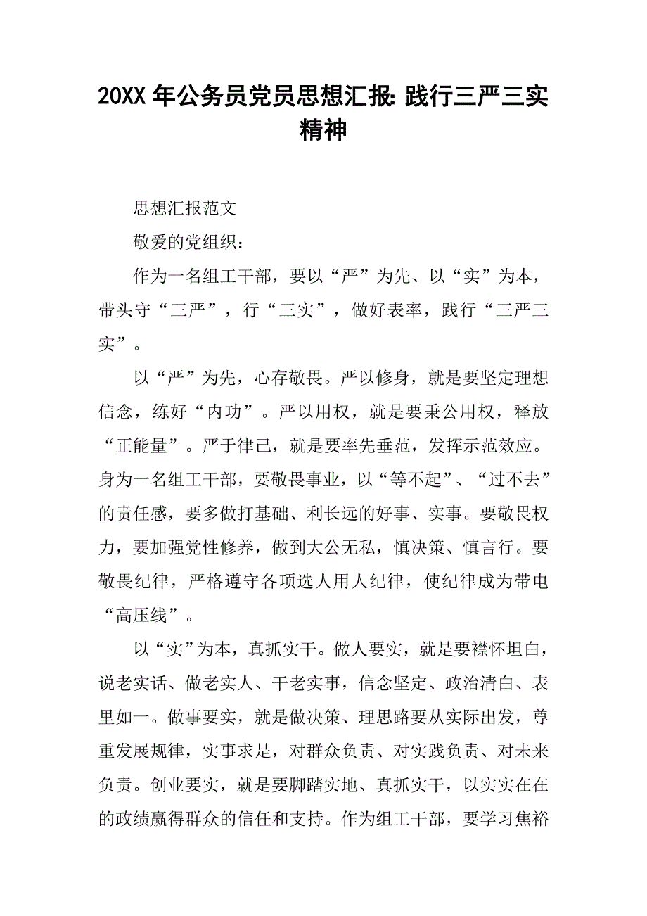 20xx年公务员党员思想汇报：践行三严三实精神_第1页