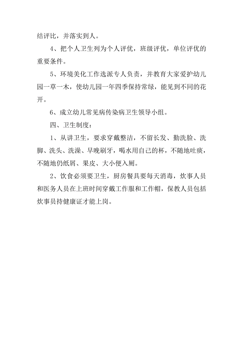 20xx最新幼儿园卫生工作计划_第2页