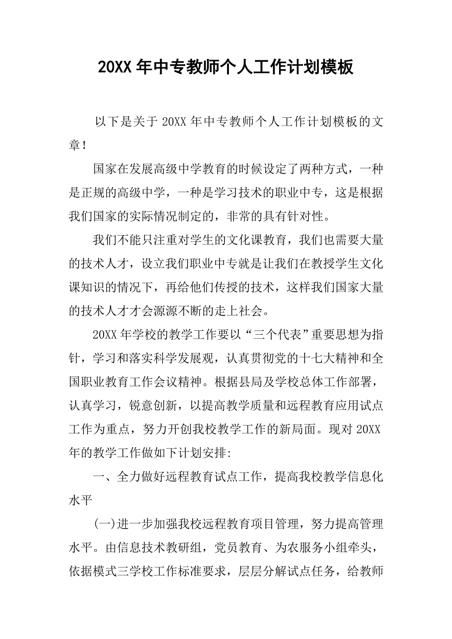 20xx年中专教师个人工作计划模板_第1页